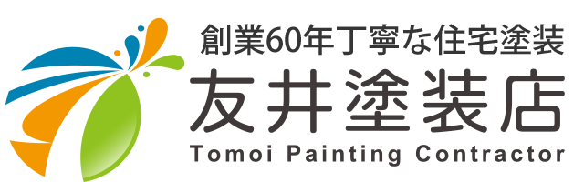 友井塗装店 – 創業60年 丁寧な住宅塗装で 住空間と住環境を 創造します